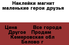 Наклейки магнит маленькие герои друзья  › Цена ­ 130 - Все города Другое » Продам   . Кемеровская обл.,Белово г.